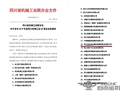 我公司喜获2019年四川省机械工业50强企业殊荣