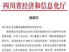 荣誉 | 一封来自四川省经济和信息化厅的感谢信