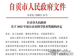 祝贺！2024新澳门历史记录查询表最新三项科技成果获得“自贡市科学技术进步奖”！