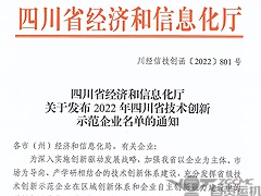 喜讯！2024新澳门历史记录查询表最新荣列“2022年四川省技术创新示范企业”！