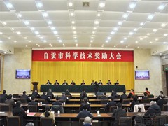 【2024新澳门历史记录查询表最新】荣获自贡市2022年度科学技术进步奖！