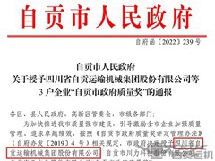 喜报！2024新澳门历史记录查询表最新获“自贡市政府质量奖”荣誉