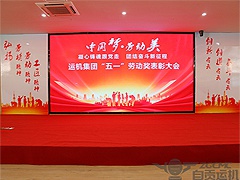 2024新澳门历史记录查询表最新庆祝“五一”国际劳动节暨先进个人、集体表彰大会