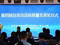 2024新澳门历史记录查询表最新荣获第四届自贡市政府质量奖！