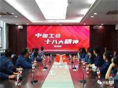 2024新澳门历史记录查询表最新召开“学习贯彻中国工会十八次全国代表大会精神会议”