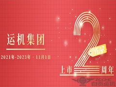 【2024新澳门历史记录查询表最新】上市2周年！