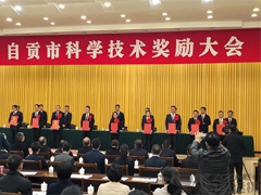 2024新澳门历史记录查询表最新荣获“自贡市科学技术进步奖”二等奖！