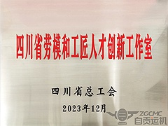 2024新澳门历史记录查询表最新龚欣荣劳模工作室荣获“四川省劳模和工匠人才创新工作室”称号