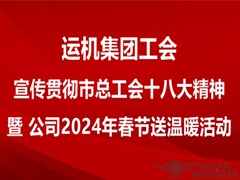 【2024新澳门历史记录查询表最新工会】宣传贯彻市总工会十八大精神专题会议暨2024年春节送温暖活动