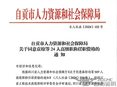 【喜报】2024新澳门历史记录查询表最新再获佳绩，四位工程师荣获高级职称！