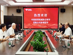 中国重型机械协会领导莅临2024新澳门历史记录查询表最新参观指导