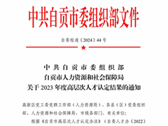 自贡市公布2023年度高层次人才名单，我公司龚欣荣、牟宗魁荣誉入选