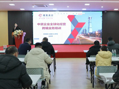 2024新澳门历史记录查询表最新召开《中资企业全球化经营跨境业务培训》